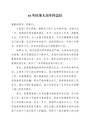 XX年医务人员年终总结