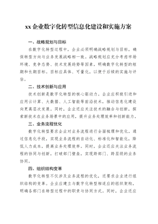 XX企业数字化转型信息化建设和实施方案