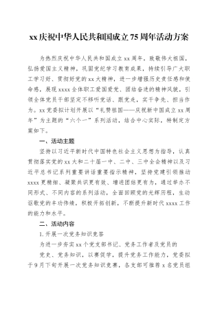 XX庆祝中华人民共和国成立75周年活动方案