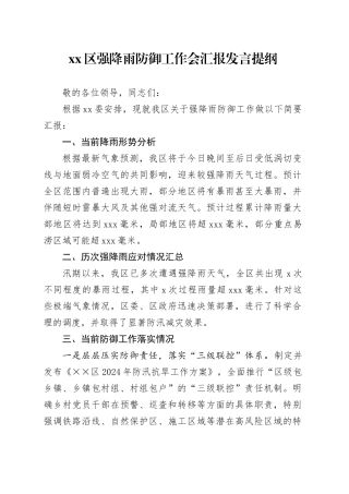 xx区强降雨防御工作会汇报发言提纲