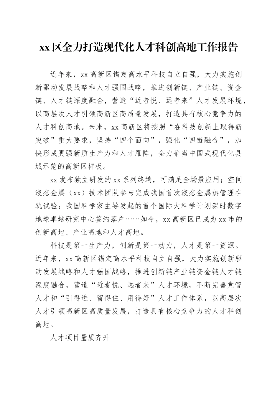 xx区全力打造现代化人才科创高地工作报告_第1页