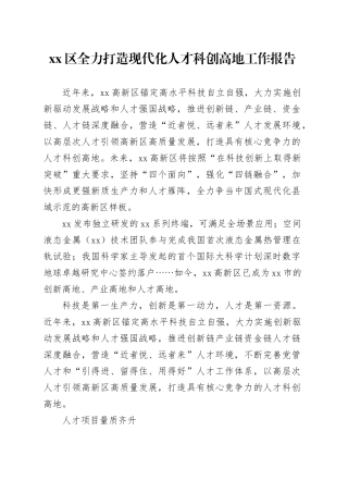 xx区全力打造现代化人才科创高地工作报告