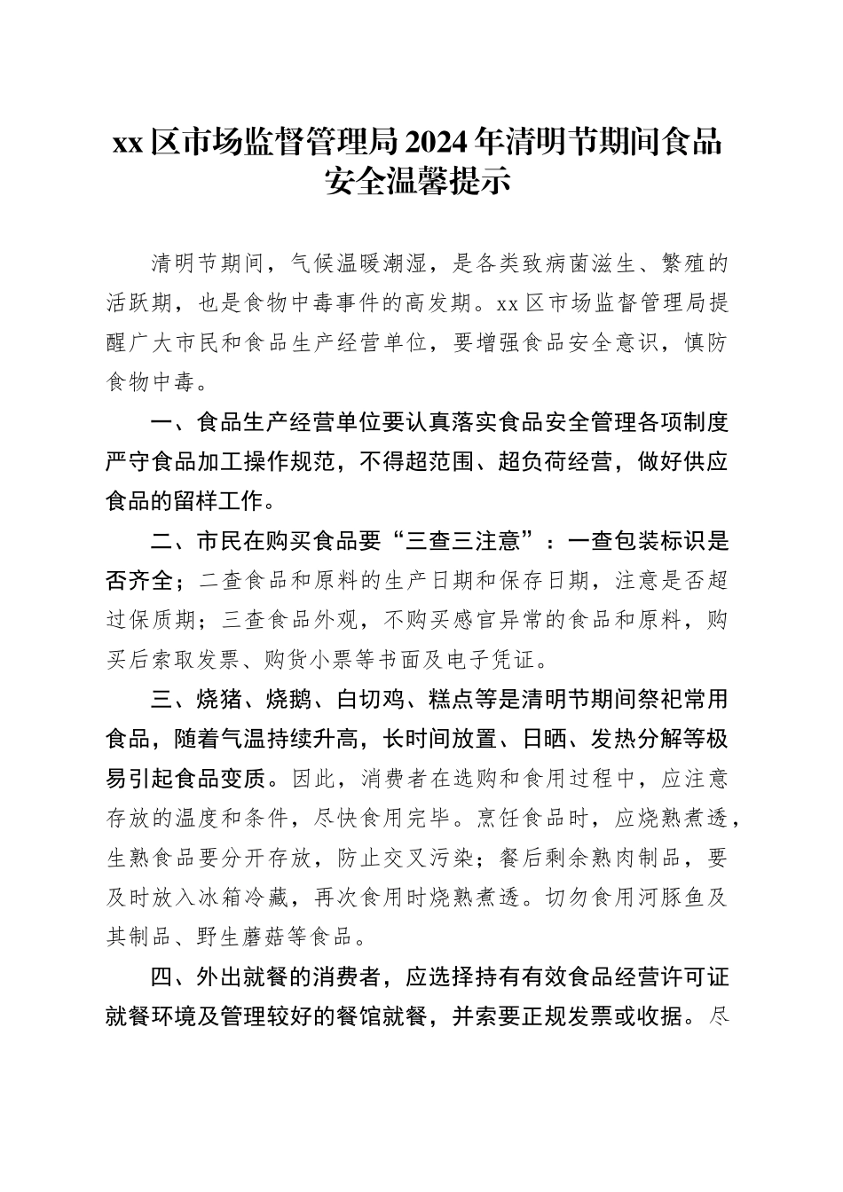 xx区市场监督管理局2024年清明节期间食品安全温馨提示_第1页