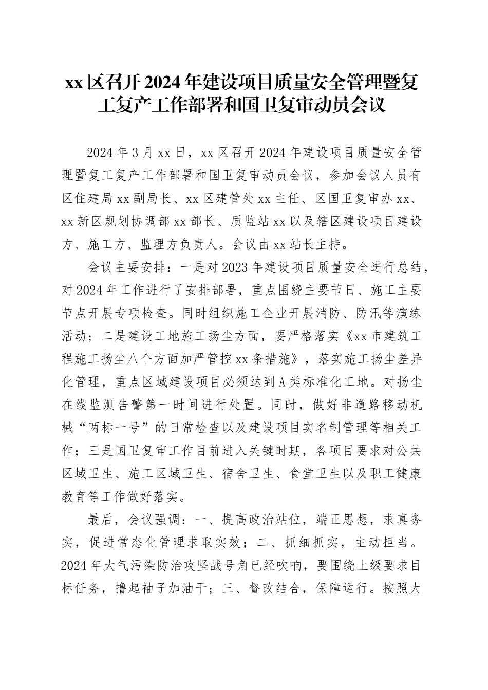 xx区召开2024年建设项目质量安全管理暨复工复产工作部署和国卫复审动员会议_第1页