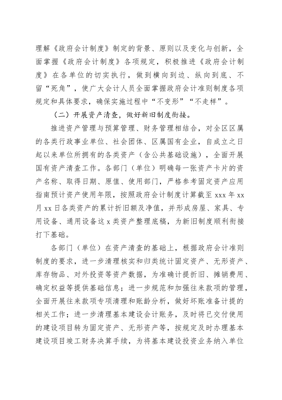 xx区政府会计准则制度实施情况调研报告_第2页