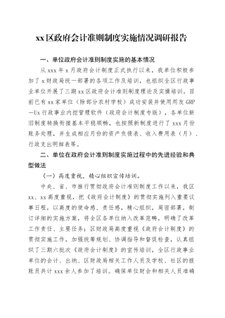 xx区政府会计准则制度实施情况调研报告