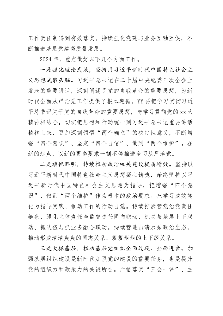 XX全面从严治党工作会议讲话提纲_第2页