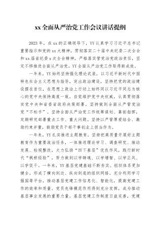 XX全面从严治党工作会议讲话提纲