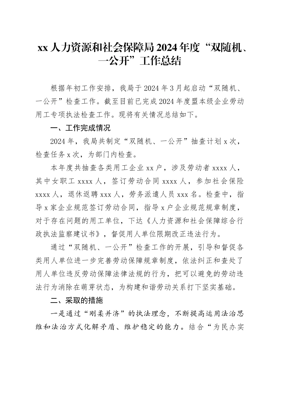 XX人力资源和社会保障局2024年度“双随机、一公开”工作总结（20241021）_第1页