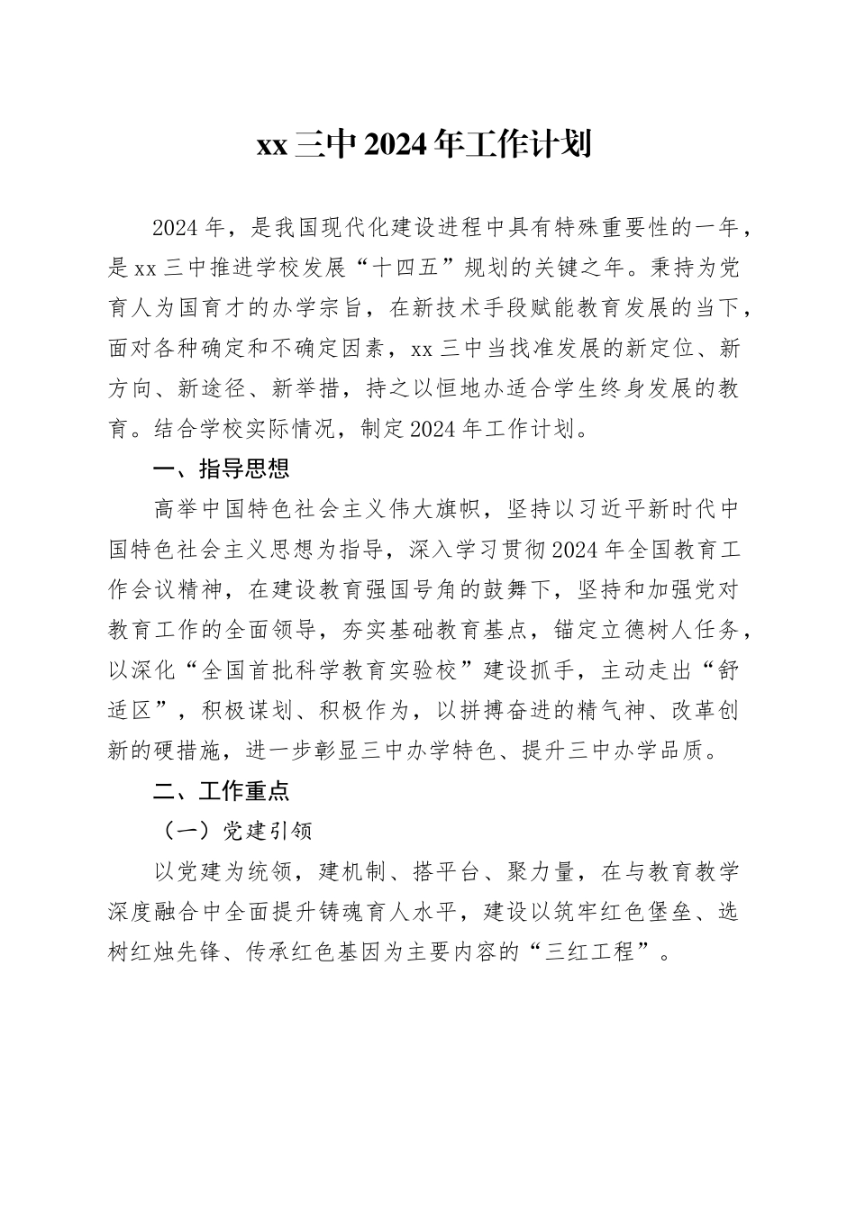 XX三中2024年工作计划（20240305）_第1页