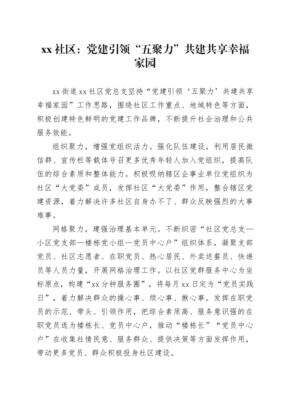xx社区：党建引领“五聚力” 共建共享幸福家园_第1页