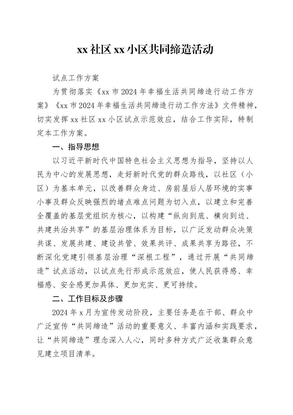 xx社区xx小区共同缔造活动试点工作方案_第1页