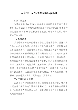xx社区xx小区共同缔造活动试点工作方案