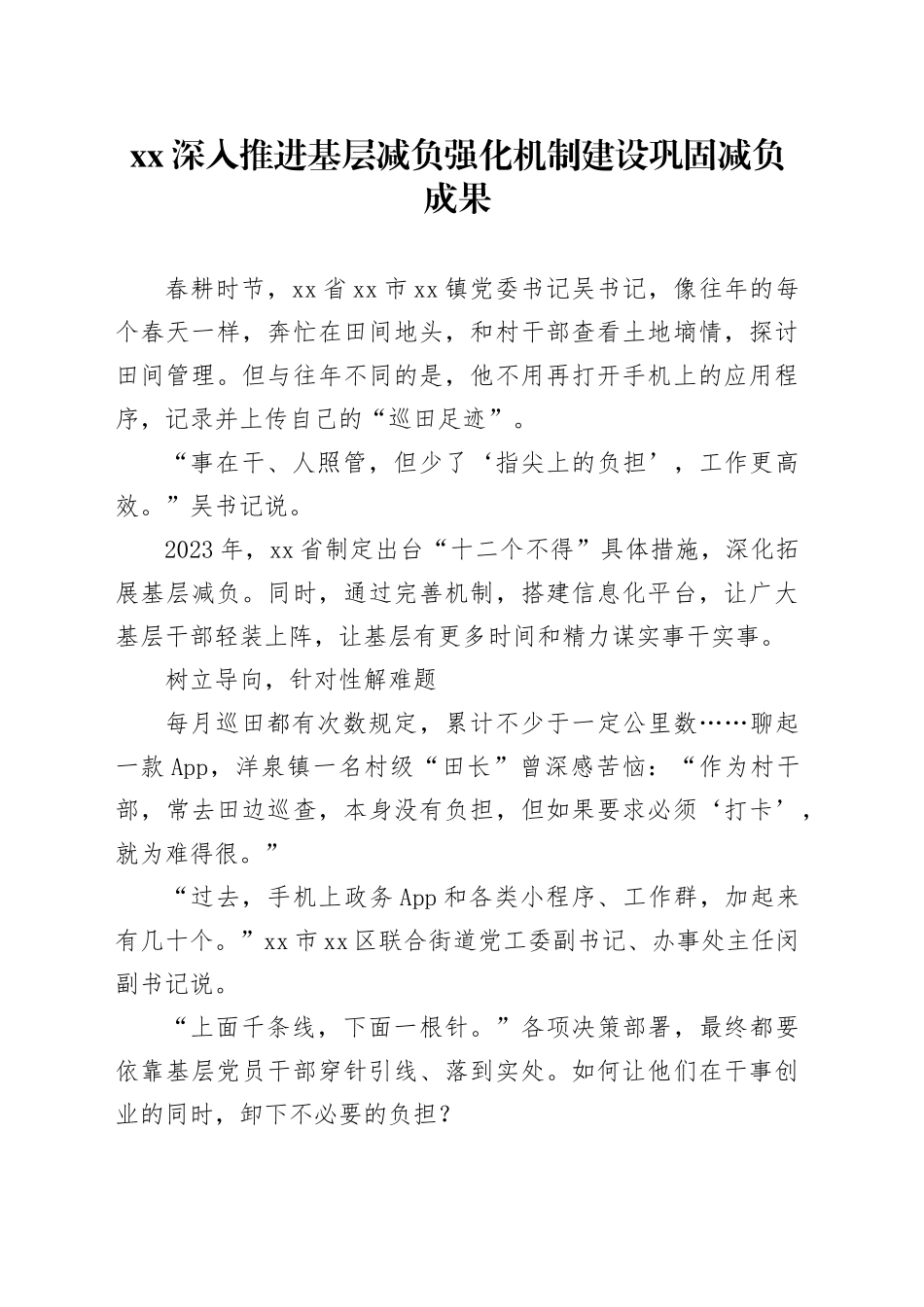 XX深入推进基层减负 强化机制建设 巩固减负成果_第1页