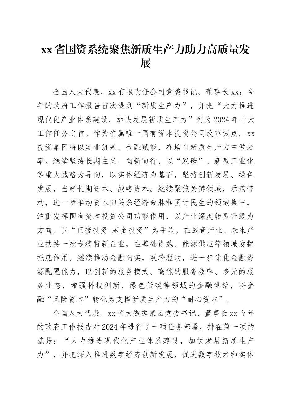 xx省国资系统聚焦新质生产力 助力高质量发展_第1页