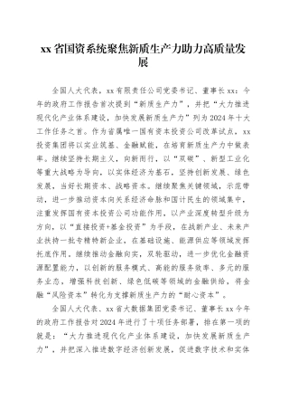 xx省国资系统聚焦新质生产力 助力高质量发展