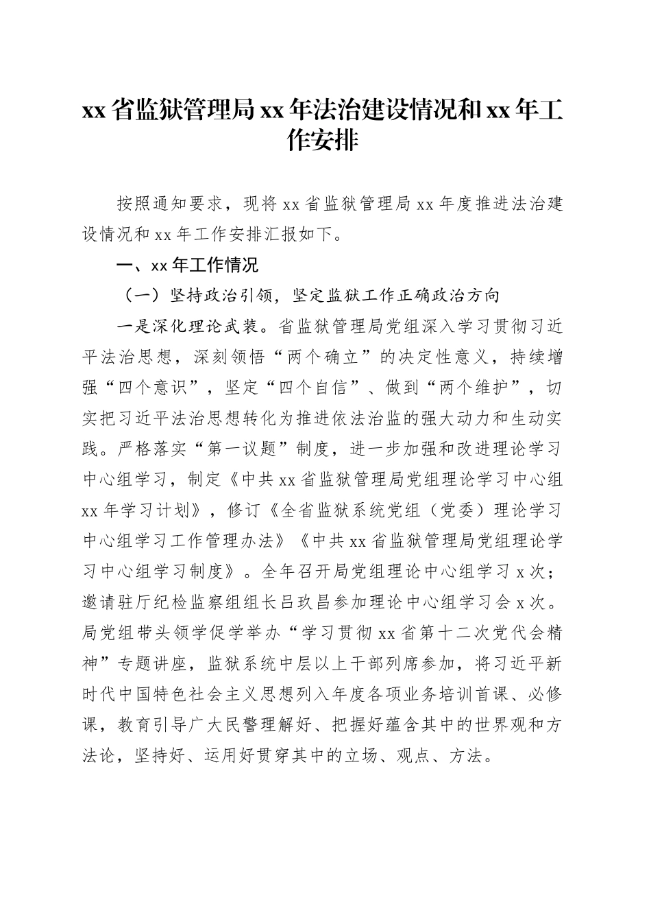 xx省监狱管理局xx年法治建设情况和xx年工作安排_第1页