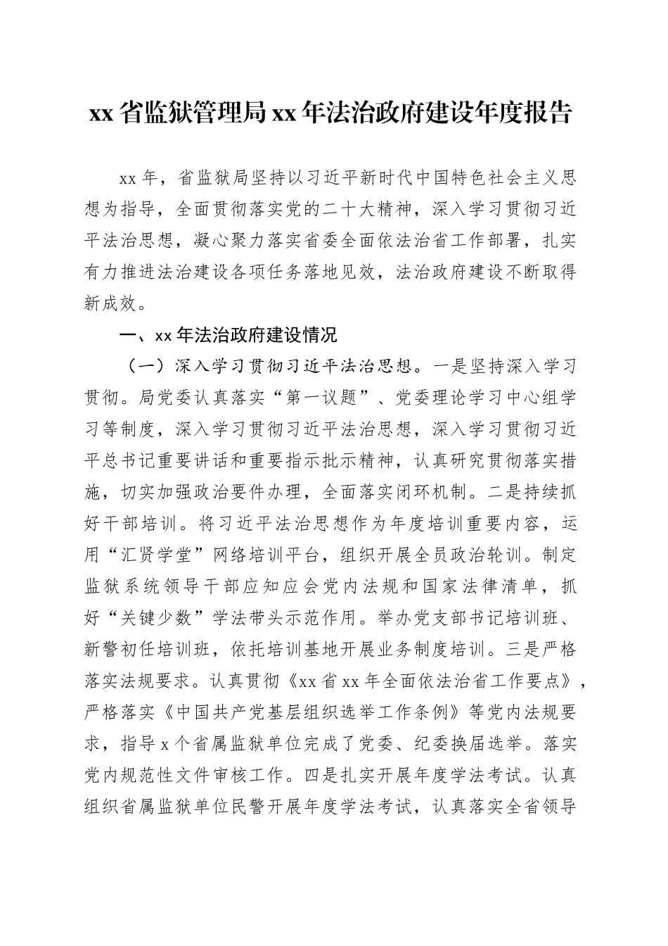 xx省监狱管理局xx年法治政府建设年度报告_第1页