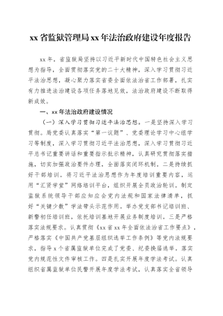 xx省监狱管理局xx年法治政府建设年度报告