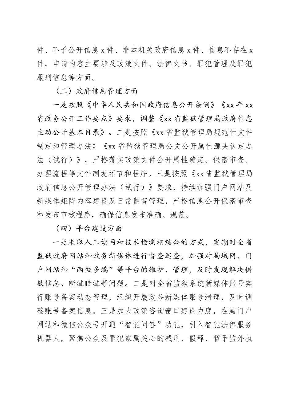 xx省监狱管理局xx年政府信息公开工作年度报告_第2页