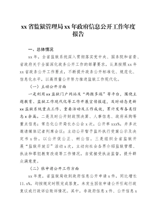 xx省监狱管理局xx年政府信息公开工作年度报告
