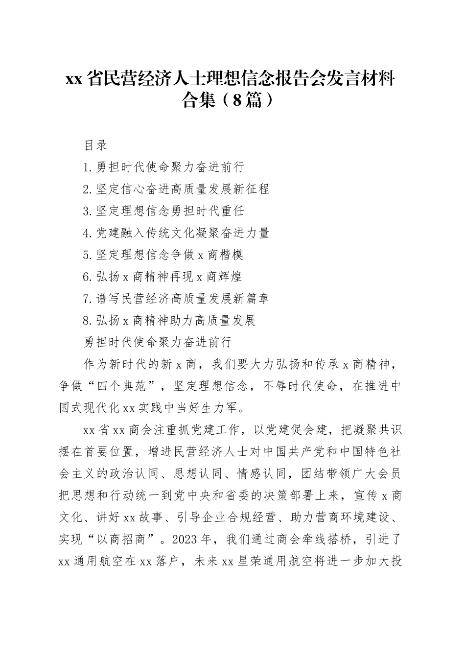 xx省民营经济人士理想信念报告会发言材料合集（8篇）_第1页