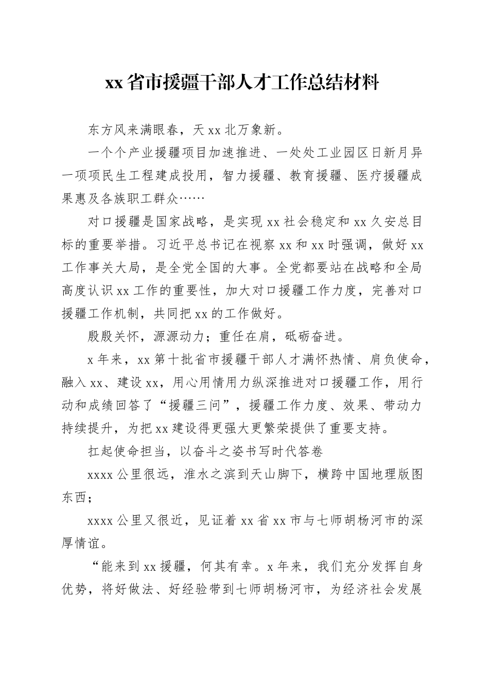 xx省市援疆干部人才工作总结材料_第1页