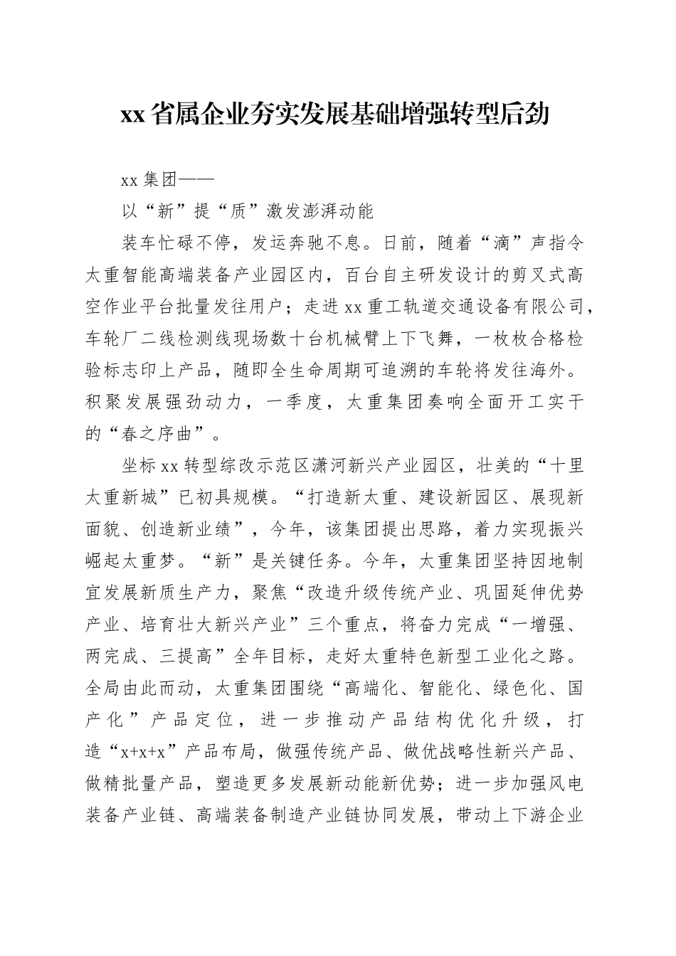 xx省属企业夯实发展基础 增强转型后劲_第1页
