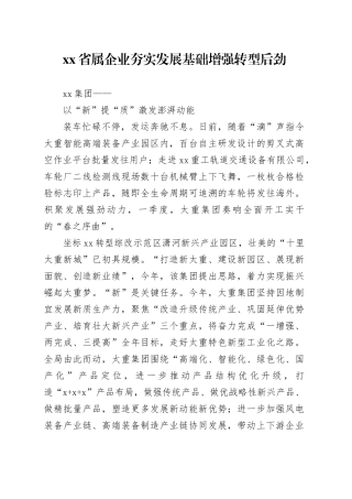 xx省属企业夯实发展基础 增强转型后劲