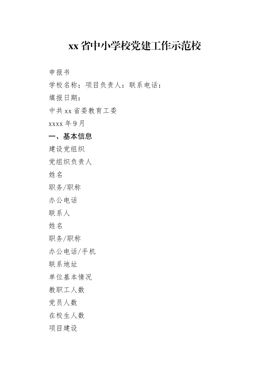 xx省中小学校党建工作示范校申报书_第1页