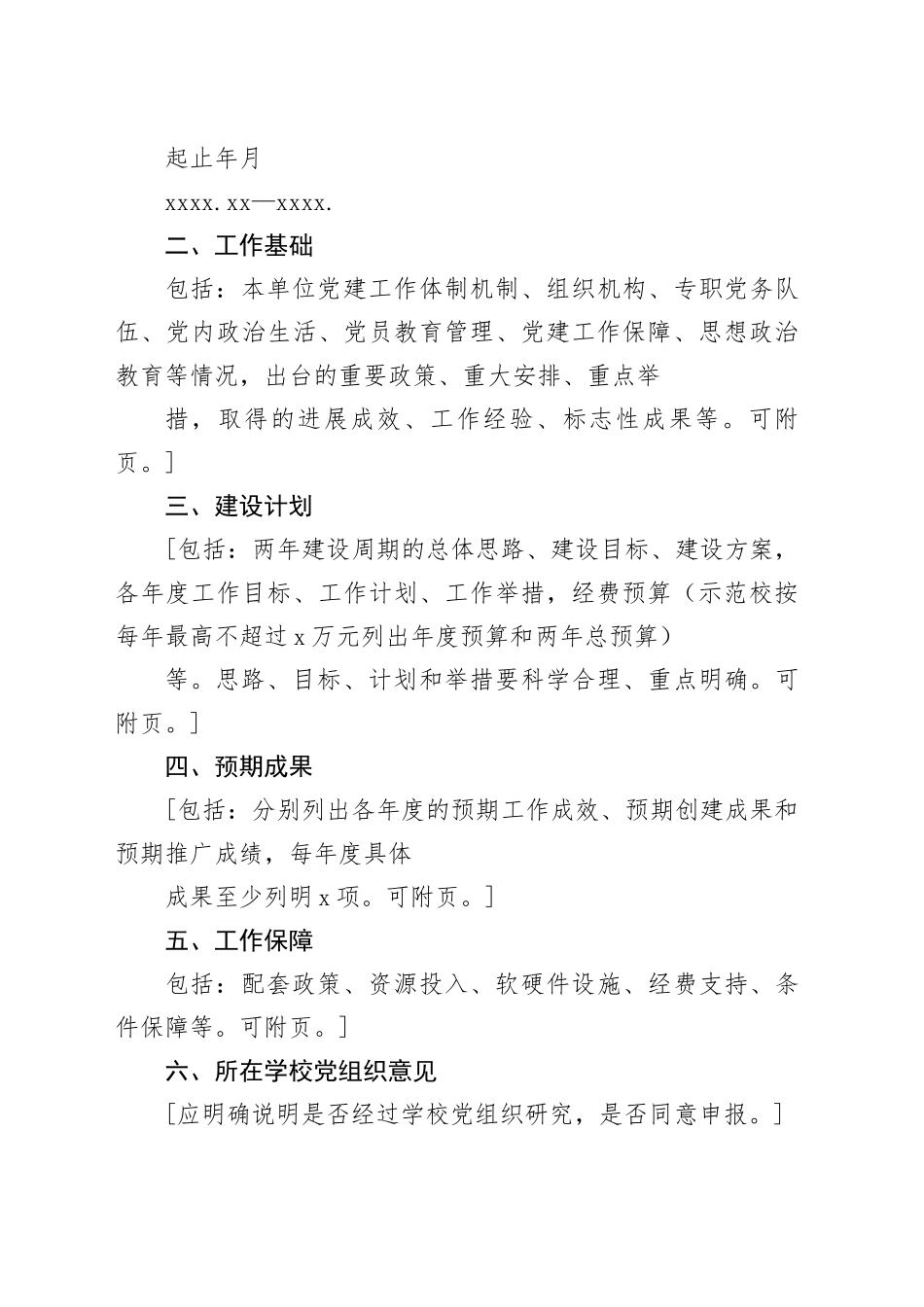 xx省中小学校党建工作示范校申报书_第2页