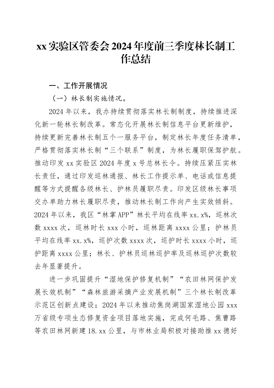 XX实验区管委会2024年度前三季度林长制工作总结（20241015）_第1页