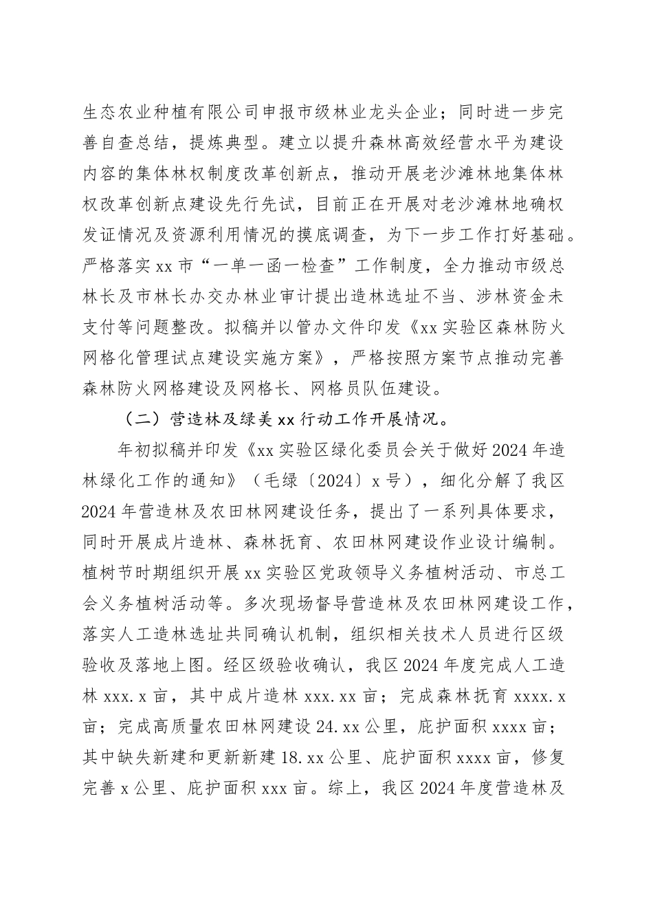 XX实验区管委会2024年度前三季度林长制工作总结（20241015）_第2页