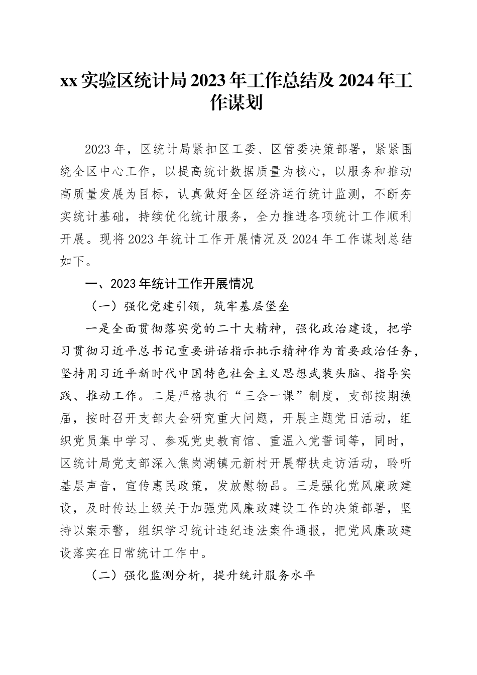 XX实验区统计局2023年工作总结及2024年工作谋划（20240111）_第1页