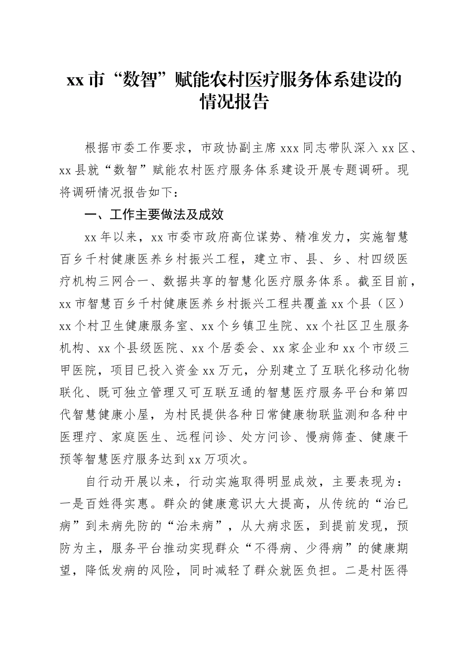 Xx市“数智”赋能农村医疗服务体系建设的情况报告_第1页