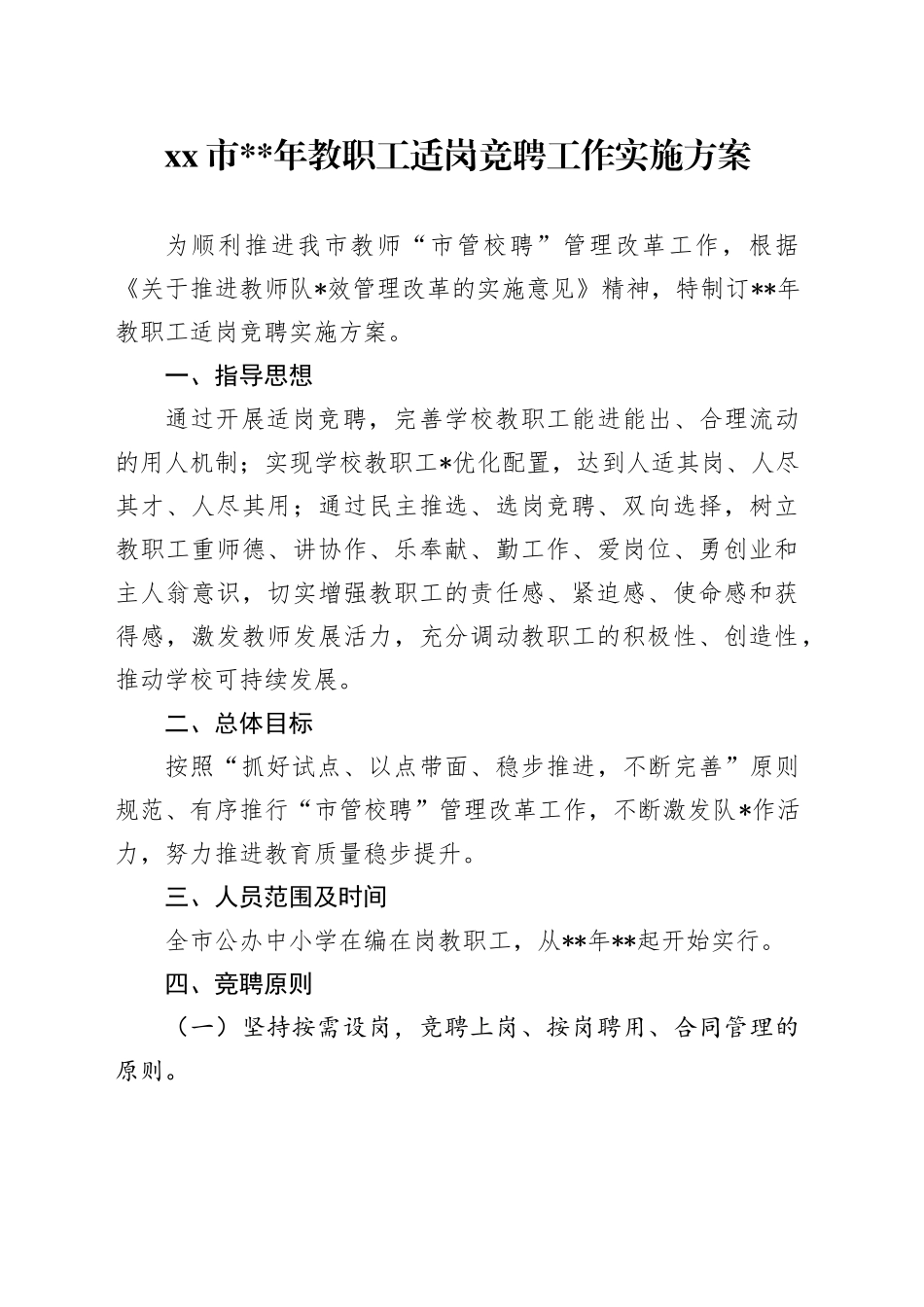 xx市20XX年教职工适岗竞聘工作实施方案_第1页