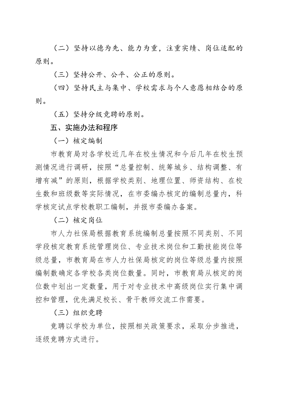 xx市20XX年教职工适岗竞聘工作实施方案_第2页