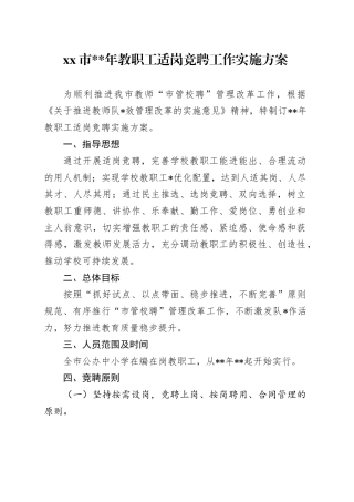 xx市20XX年教职工适岗竞聘工作实施方案