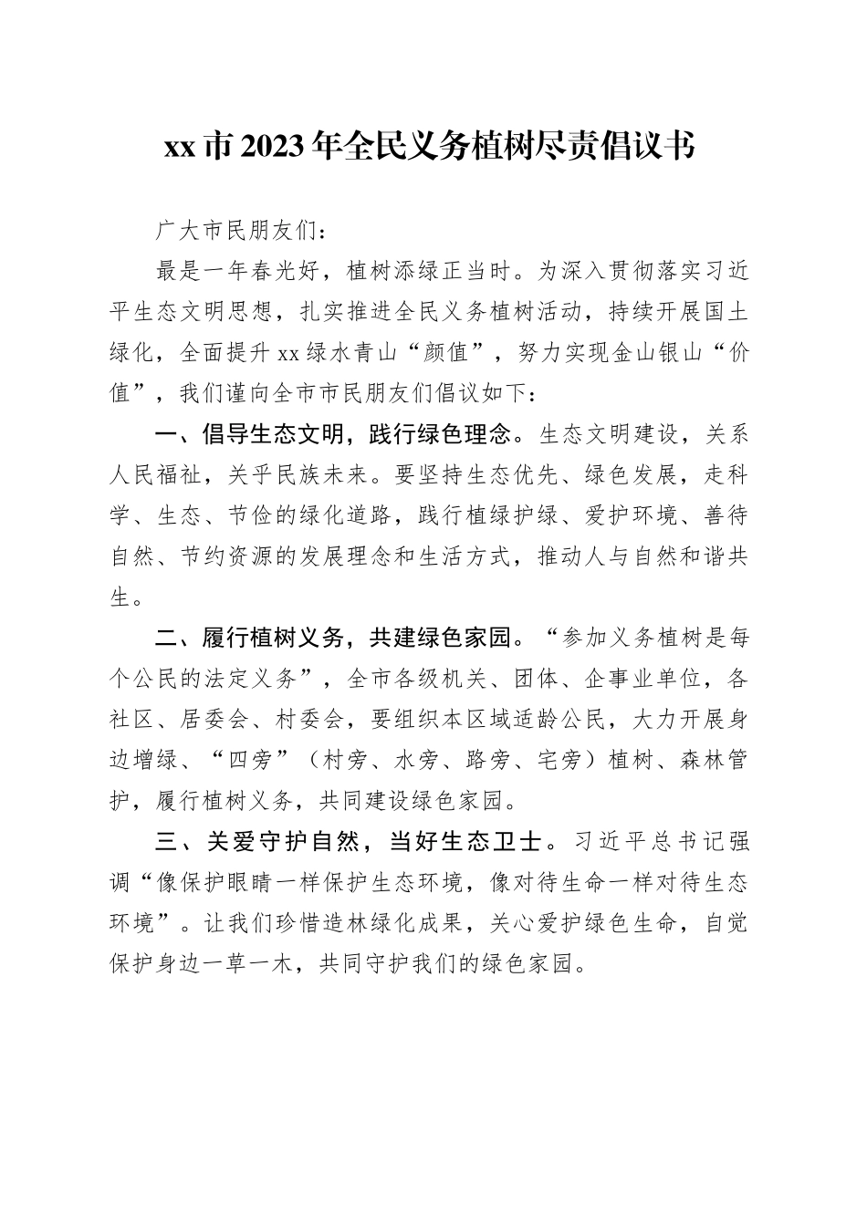 xx市2023年全民义务植树尽责倡议书_第1页