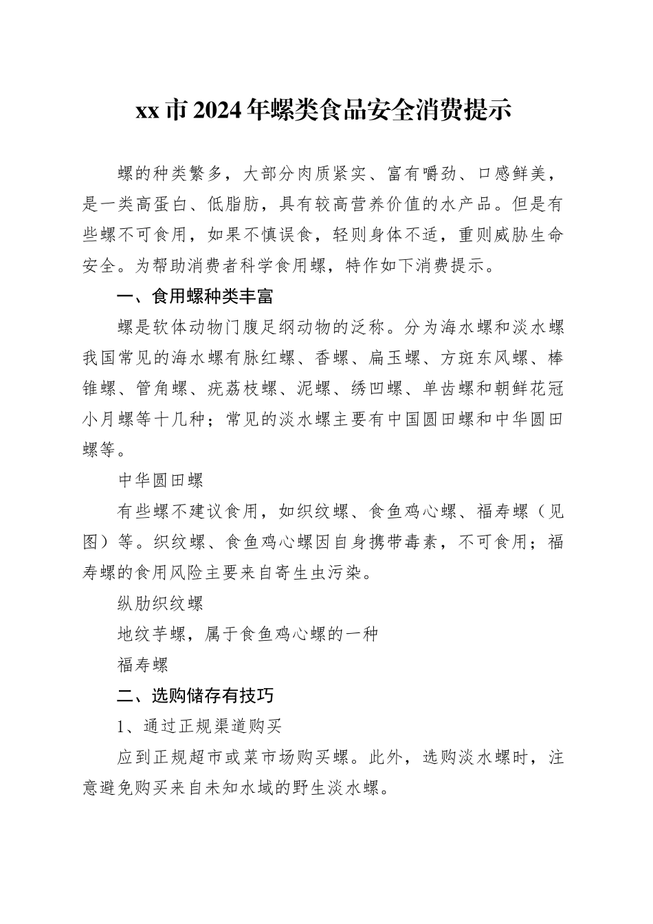xx市2024年螺类食品安全消费提示_第1页