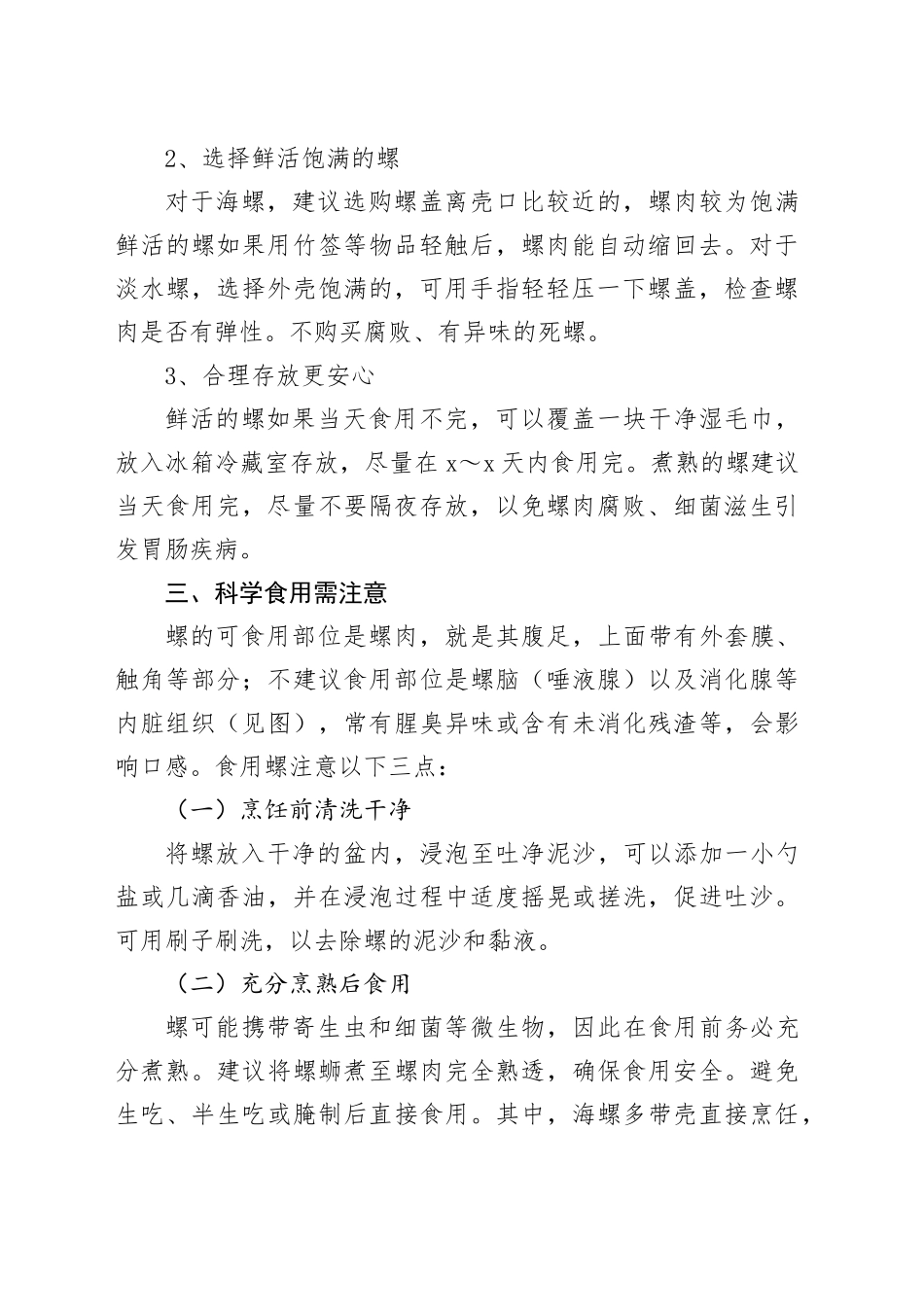 xx市2024年螺类食品安全消费提示_第2页