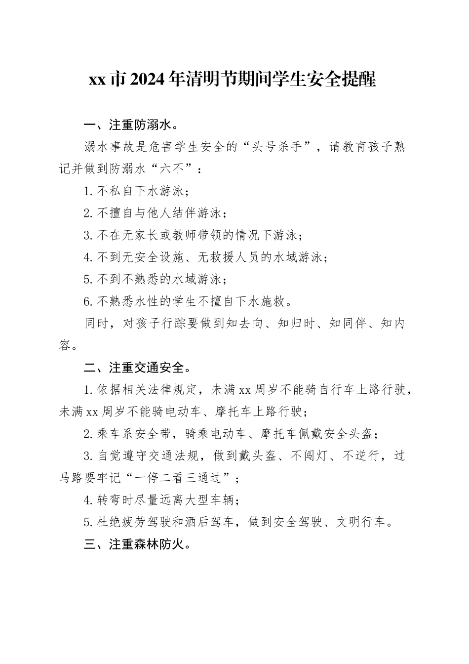 xx市2024年清明节期间学生安全提醒_第1页
