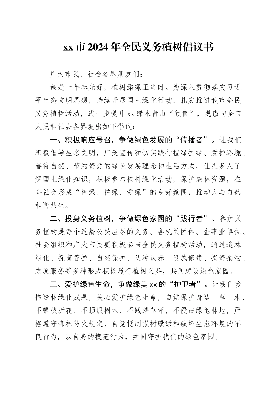 xx市2024年全民义务植树倡议书_第1页