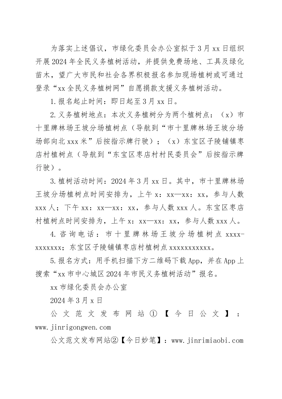 xx市2024年全民义务植树倡议书_第2页