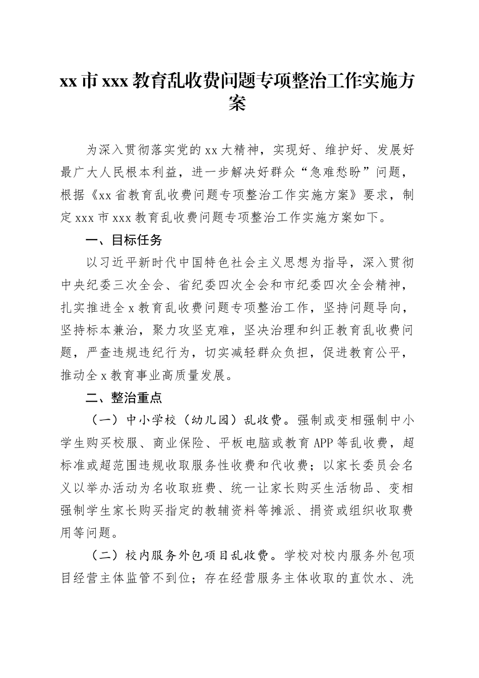 xx市xxx教育乱收费问题专项整治工作实施方案_第1页