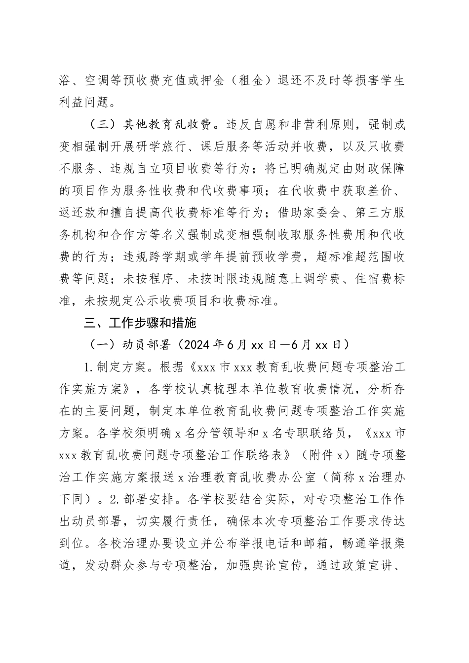 xx市xxx教育乱收费问题专项整治工作实施方案_第2页