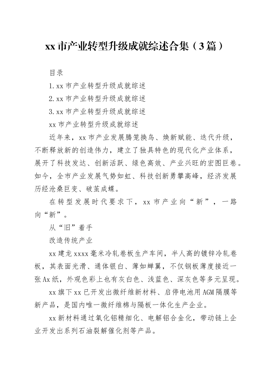 xx市产业转型升级成就综述合集（3篇）_第1页