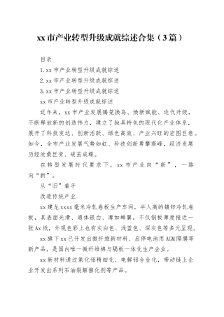 xx市产业转型升级成就综述合集（3篇）