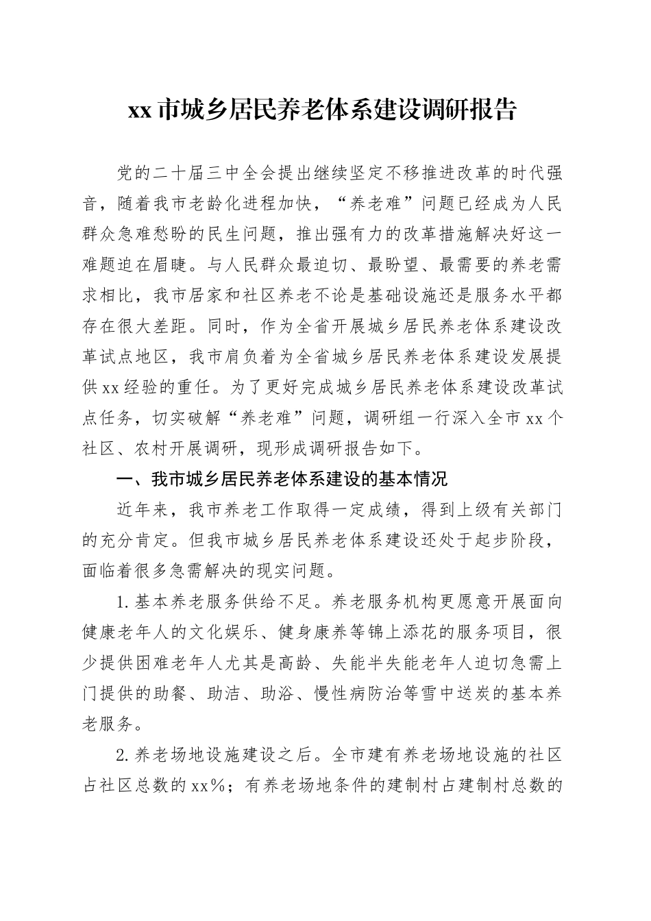 Xx市城乡居民养老体系建设调研报告_第1页