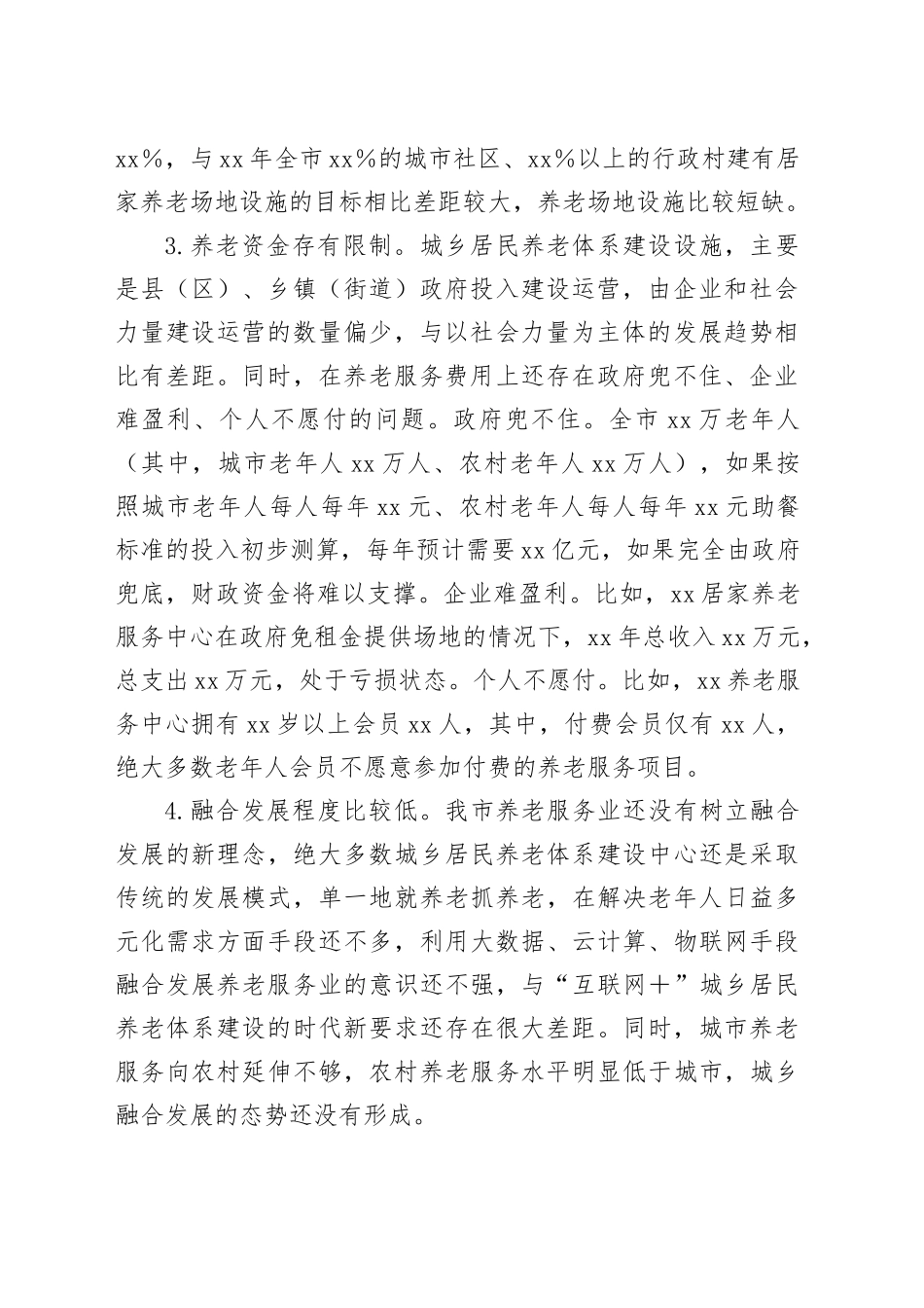 Xx市城乡居民养老体系建设调研报告_第2页